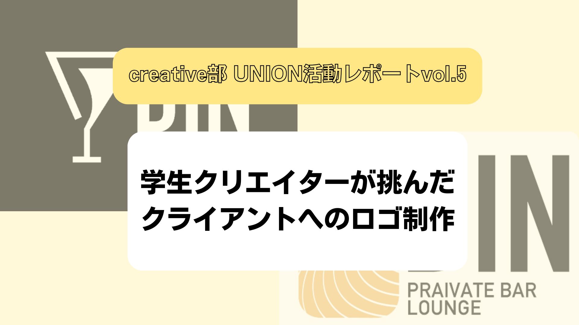 【UNION活動レポートVol.5】学生クリエイターが挑んだロゴ制作