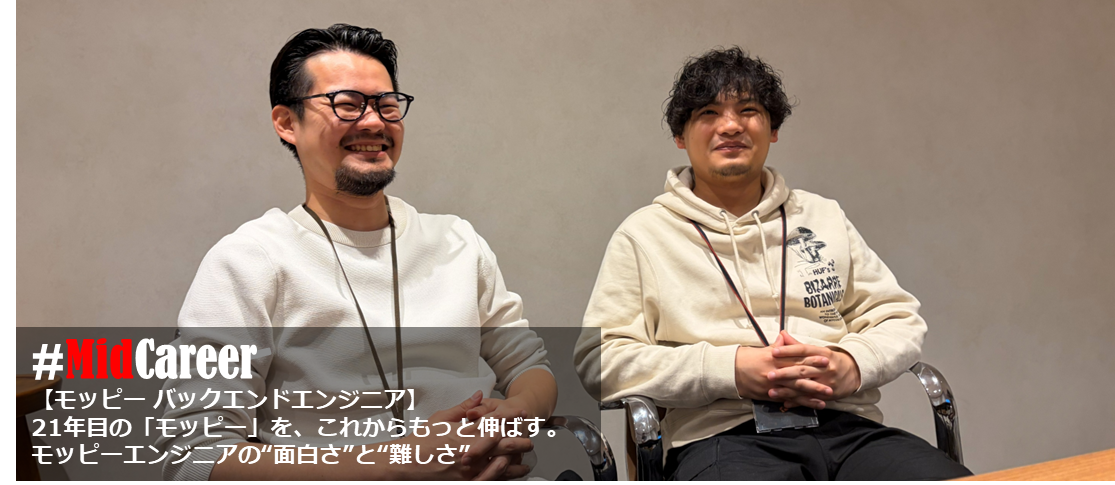 21年目の「モッピー」を、これからもっと伸ばす。――ユーザーの声が届くtoC開発。モッピーエンジニアの“面白さ”と“難しさ”＃midcareer