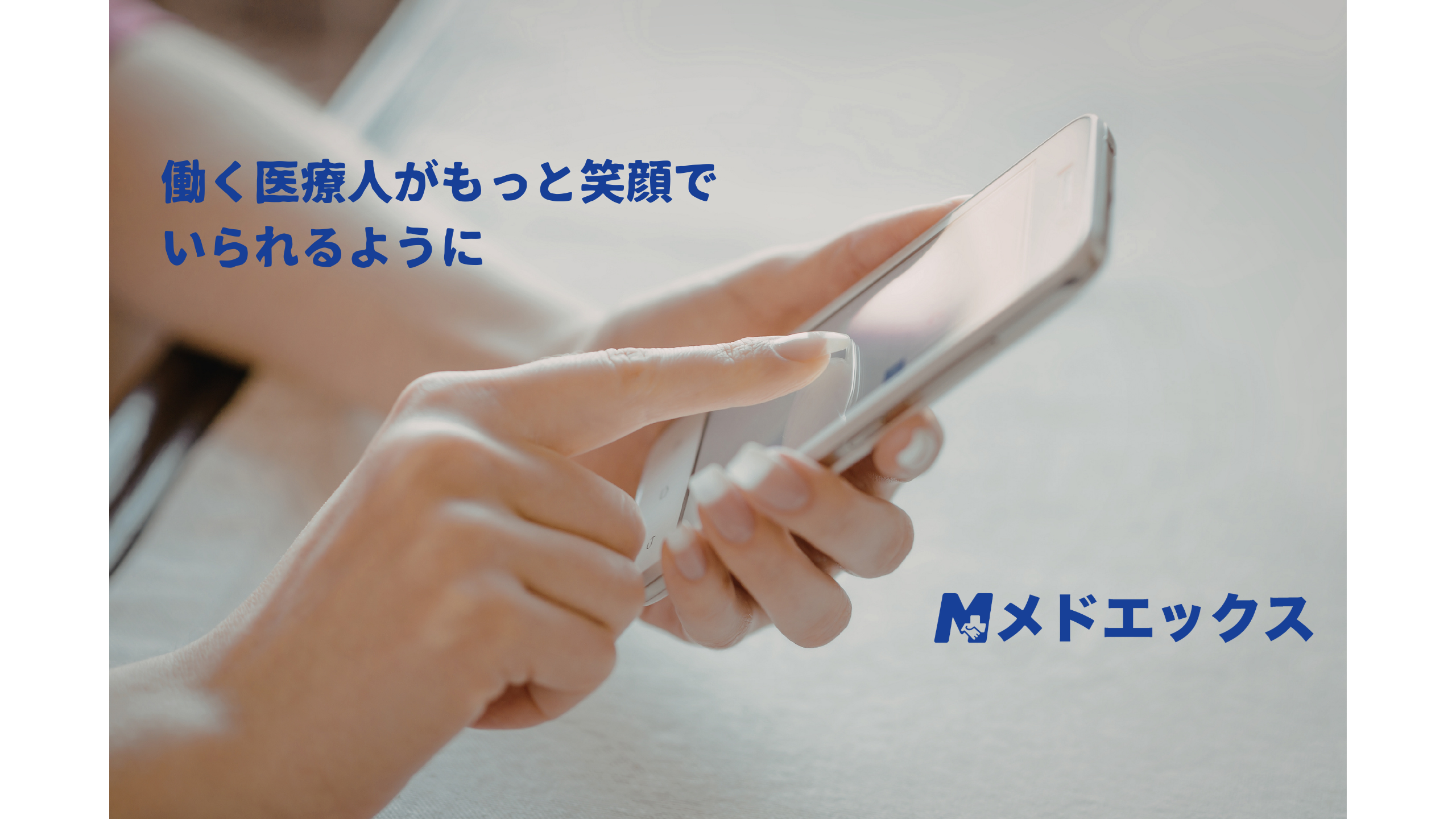メドエックスがLINE×AIで挑む、看護師採用の新しいかたち