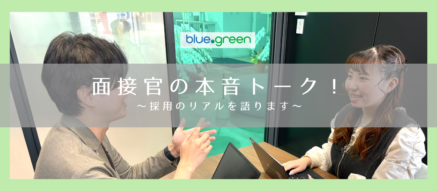 【面接官の本音トーク】採用のリアルを語る！
