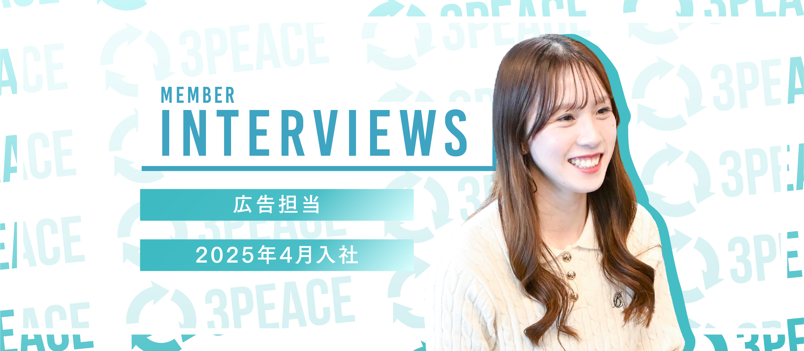 【社員インタビュー】社歴も経験も関係ない！何よりも「意見」を尊重する会社