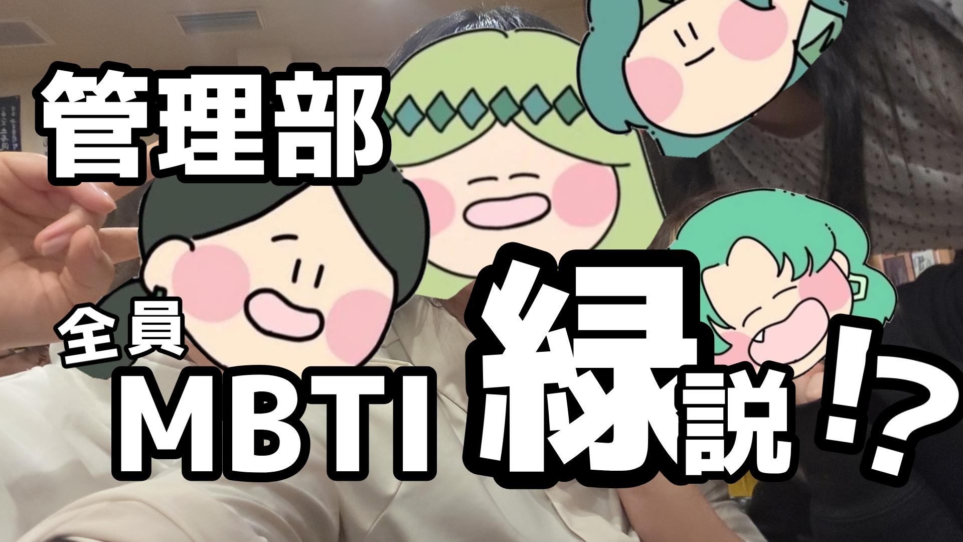 【日常】管理部全員MBTI緑説！？