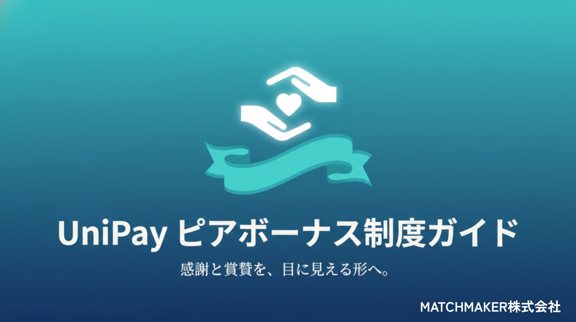 感謝を形にしている自慢の制度があります