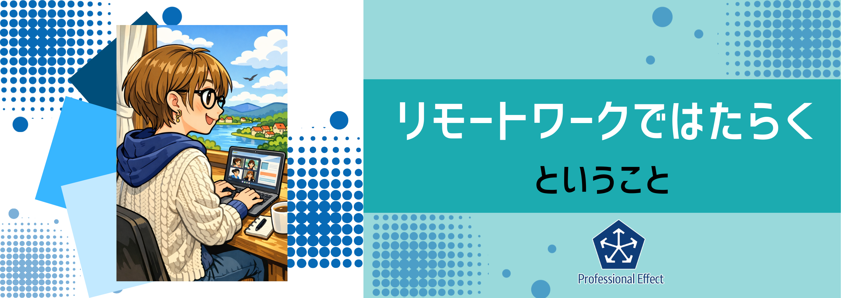 「楽そう」よりも「成長したい」で選んでほしい。フルリモートだからこそ意識する“重み”と“緊張感”とは？