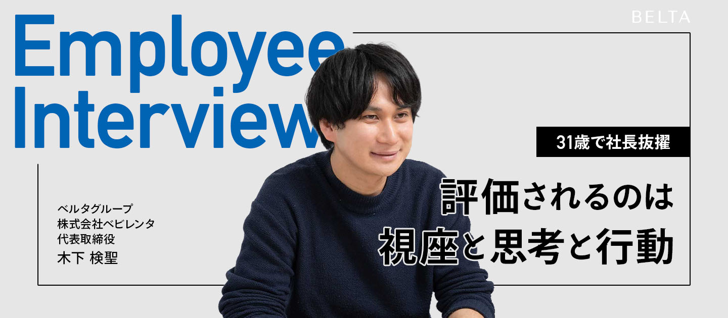 年齢ではなく、視座・思考・行動で評価される環境とはーー31歳で社長を任せる会社が、若手に求めているもの