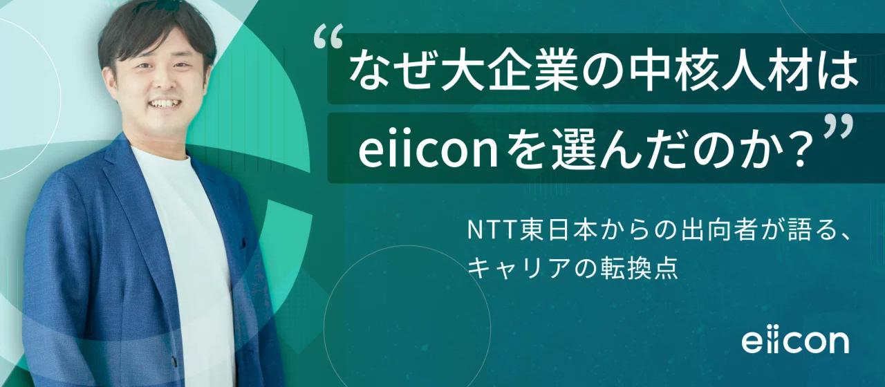 なぜ大企業の中核人材は eiiconを選んだのか？─NTT東日本からの出向者が語る、キャリアの転換点