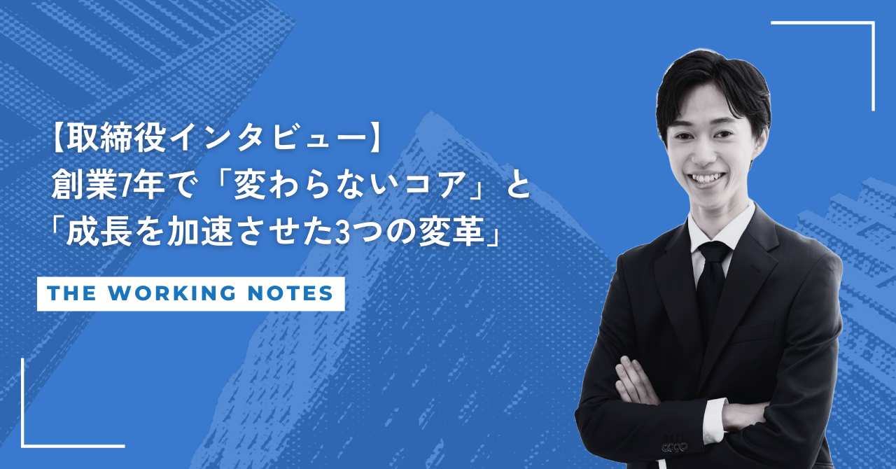 【取締役インタビュー】創業7年で「変わらないコア」と「成長を加速させた3つの変革」