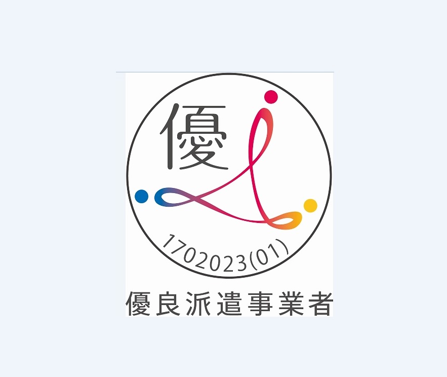 厚生労働省が進める「優良派遣事業者認定制度」認定取得企業！