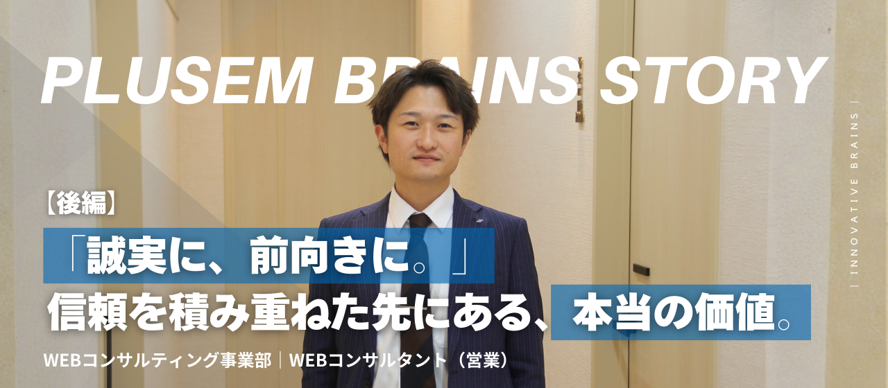 【個人インタビュー＃8】「誠実に、前向きに。」結果を出し続ける若手社員が語るベンチャーでの成長論【後編】