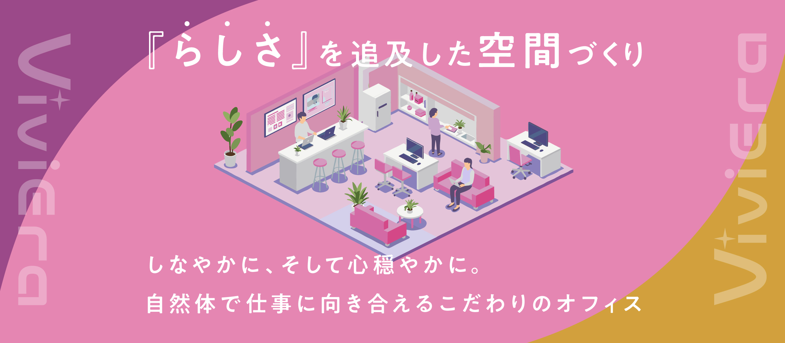 【ViviEraオフィスツアー】2025年11月開設。想いを体現する当社の拠点をご紹介！