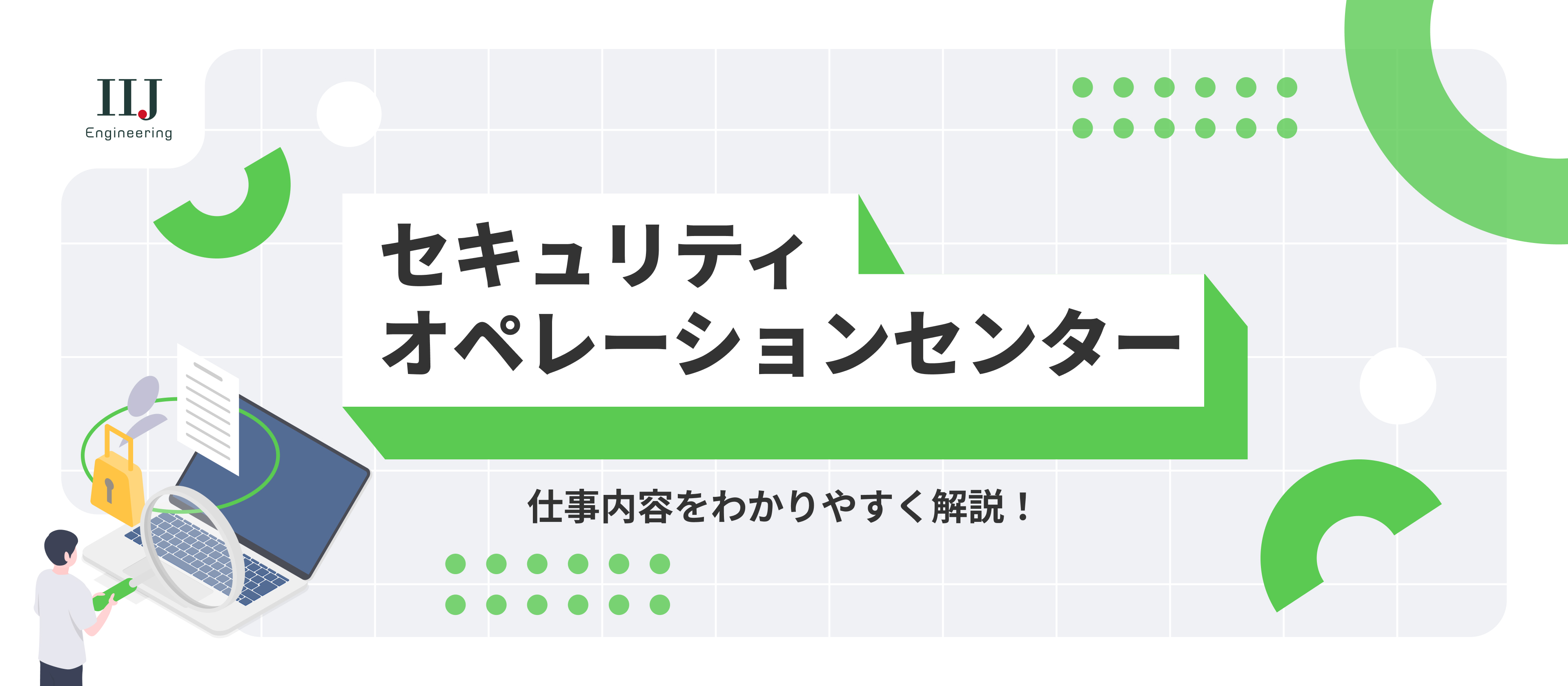【業務内容紹介】サイバーセキュリティの最前線で働く。セキュリティオペレーションセンターの業務を分かりやすく解説します！