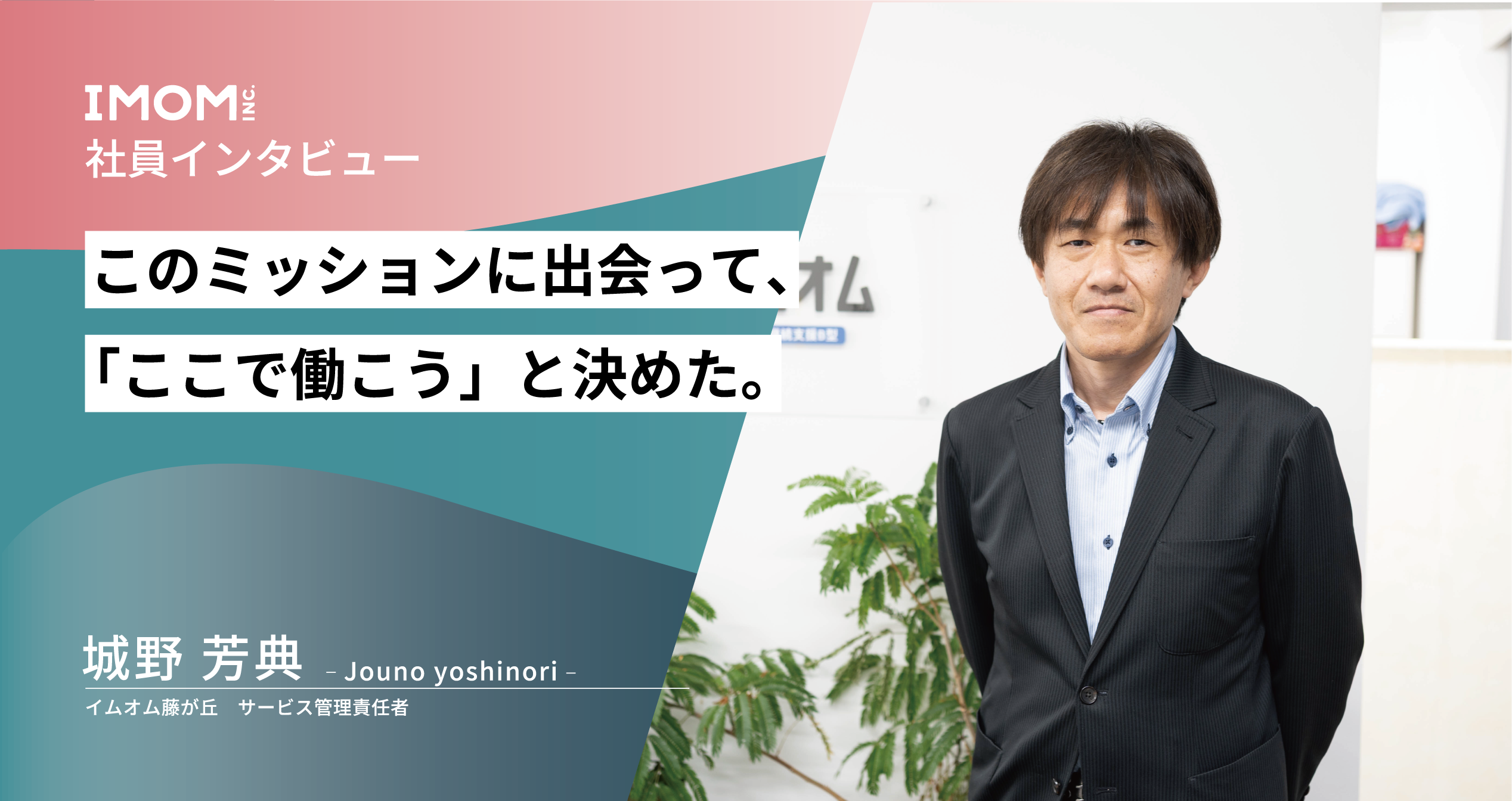 【社員インタビュー】このミッションに出会って、「ここで働こう」と決めた。