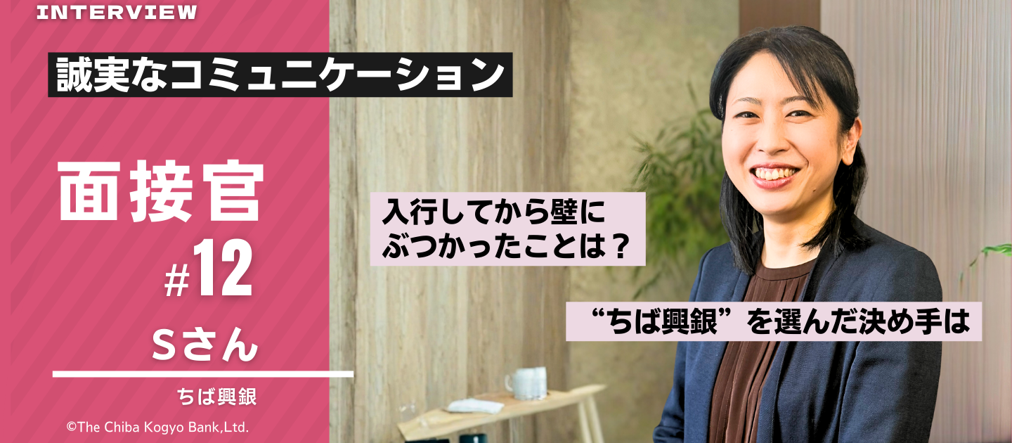 面接官Sさんってどんな人？～安心して面接を受けるための事前紹介～