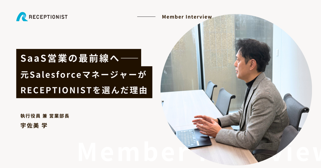 SaaS営業の最前線へ ー 元SalesforceマネージャーがRECEPTIONISTを選んだ理由