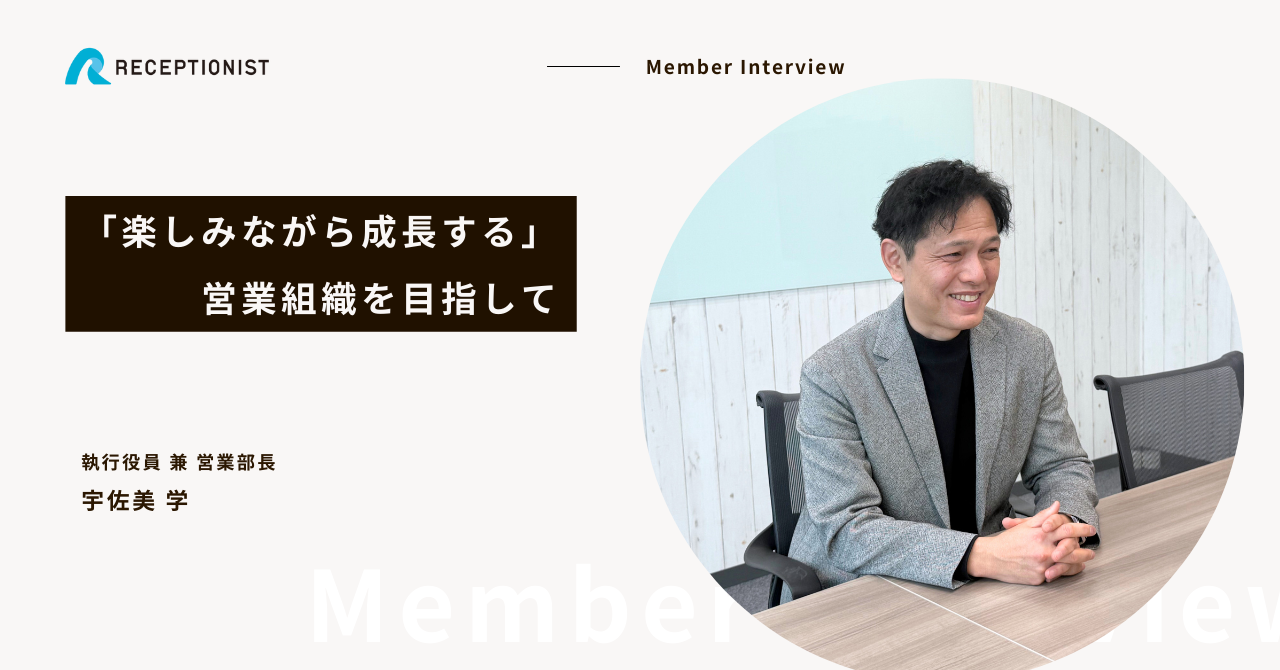 「楽しみながら成長する」営業組織を目指して