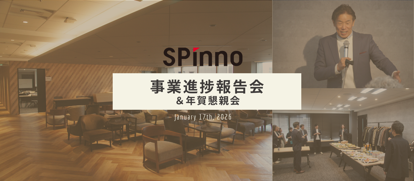 【社内イベント】SPinno事業進捗報告会＆年賀懇親会 -真面目と遊びが共存する1日-