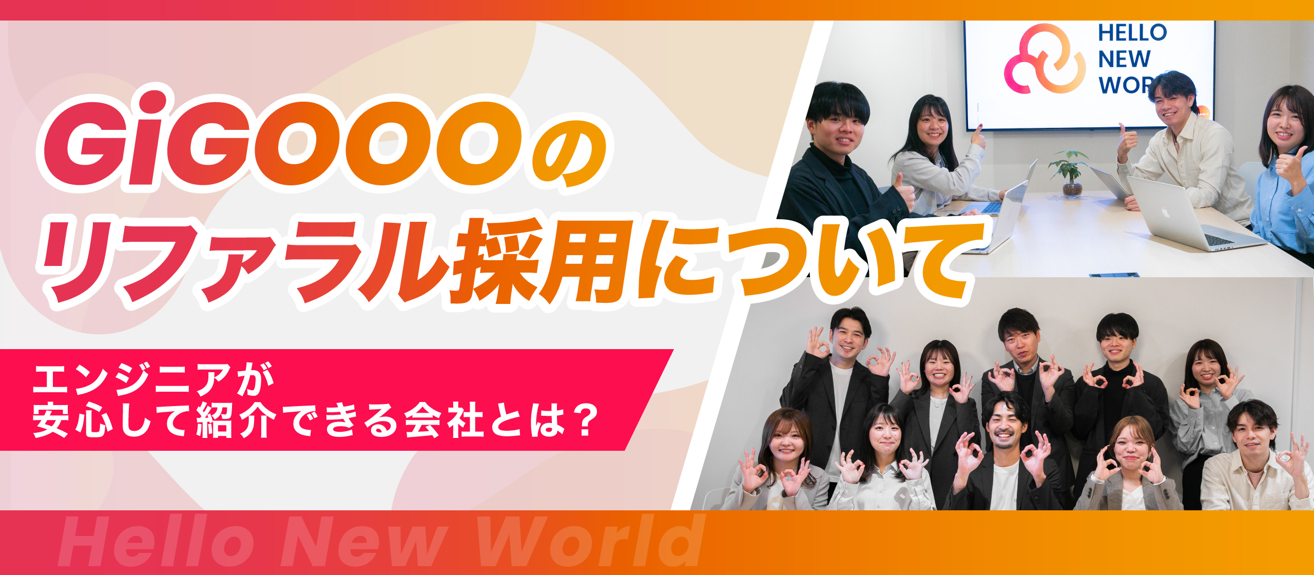 紹介したくなる会社を目指して🌱｜ギグーのリファラル採用について