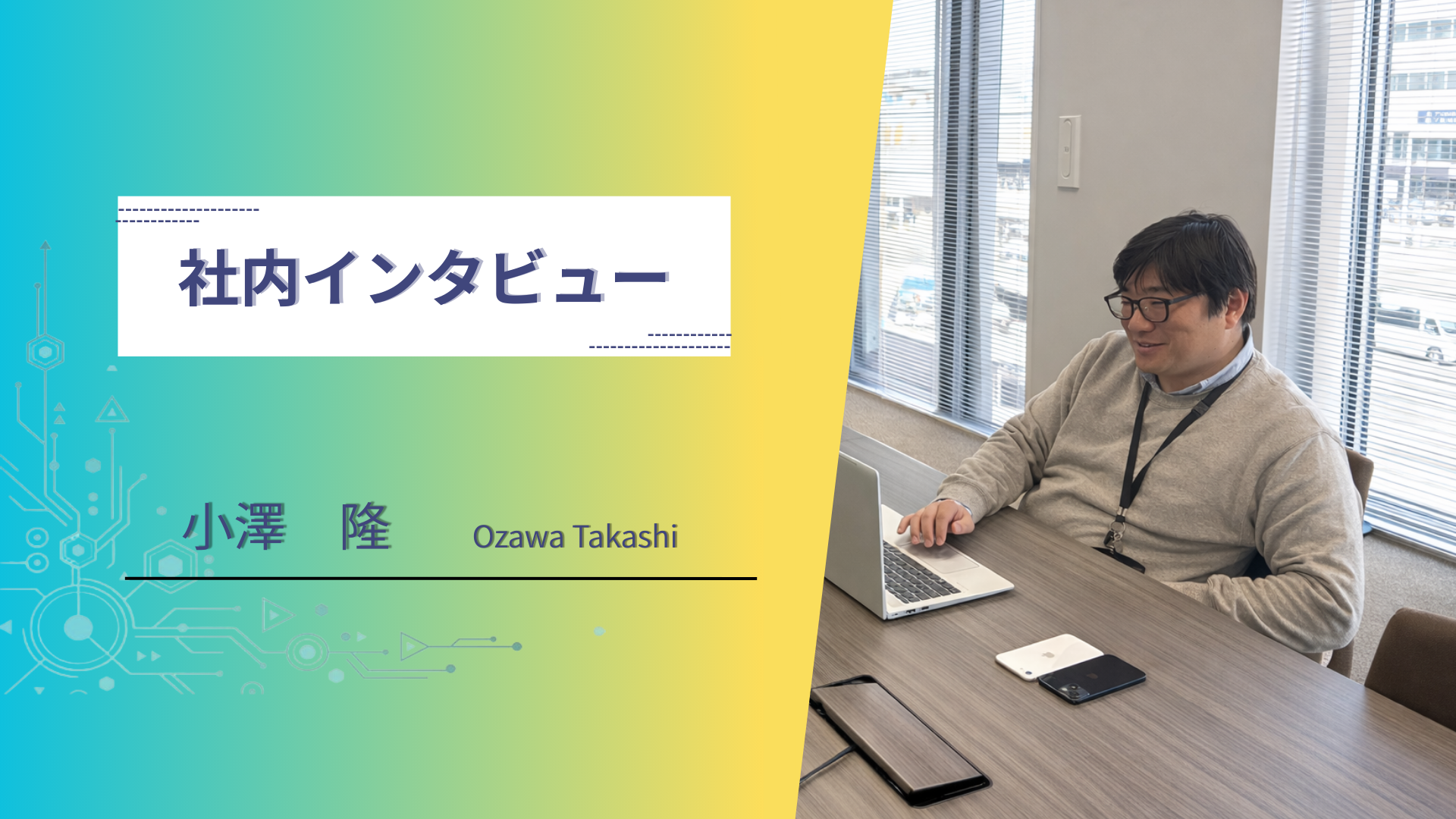 【社員インタビュー】AI事業の立ち上げから6年。自由な会社で、今もエンジニアを続けている理由