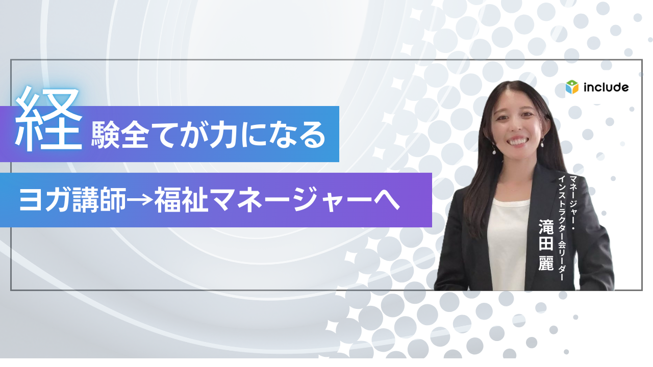 「経験すべてが、利用者さんの力になる」ヨガインストラクターから就労支援のマネージャーへ。