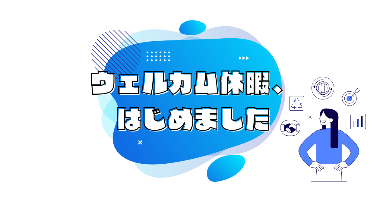 【新制度】ウェルカム休暇が導入されました！✨