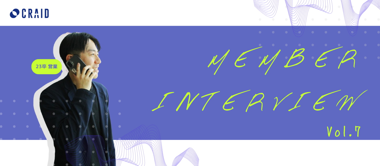 【社員インタビューvol.7】広告ベンチャー企業でMVP最多受賞の新卒エースに聞いた7つの質問！