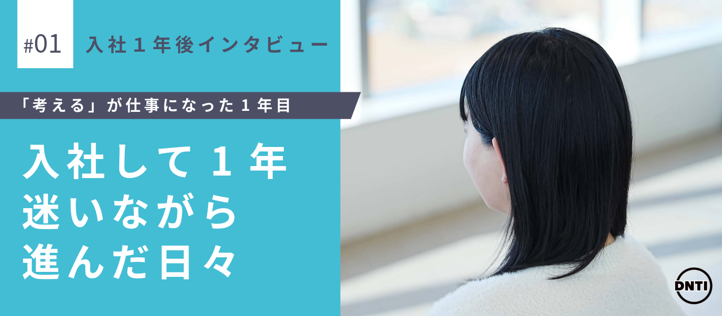 正解がない仕事に向き合った、入社1年のこれまで【入社1年後インタビューVol.1】