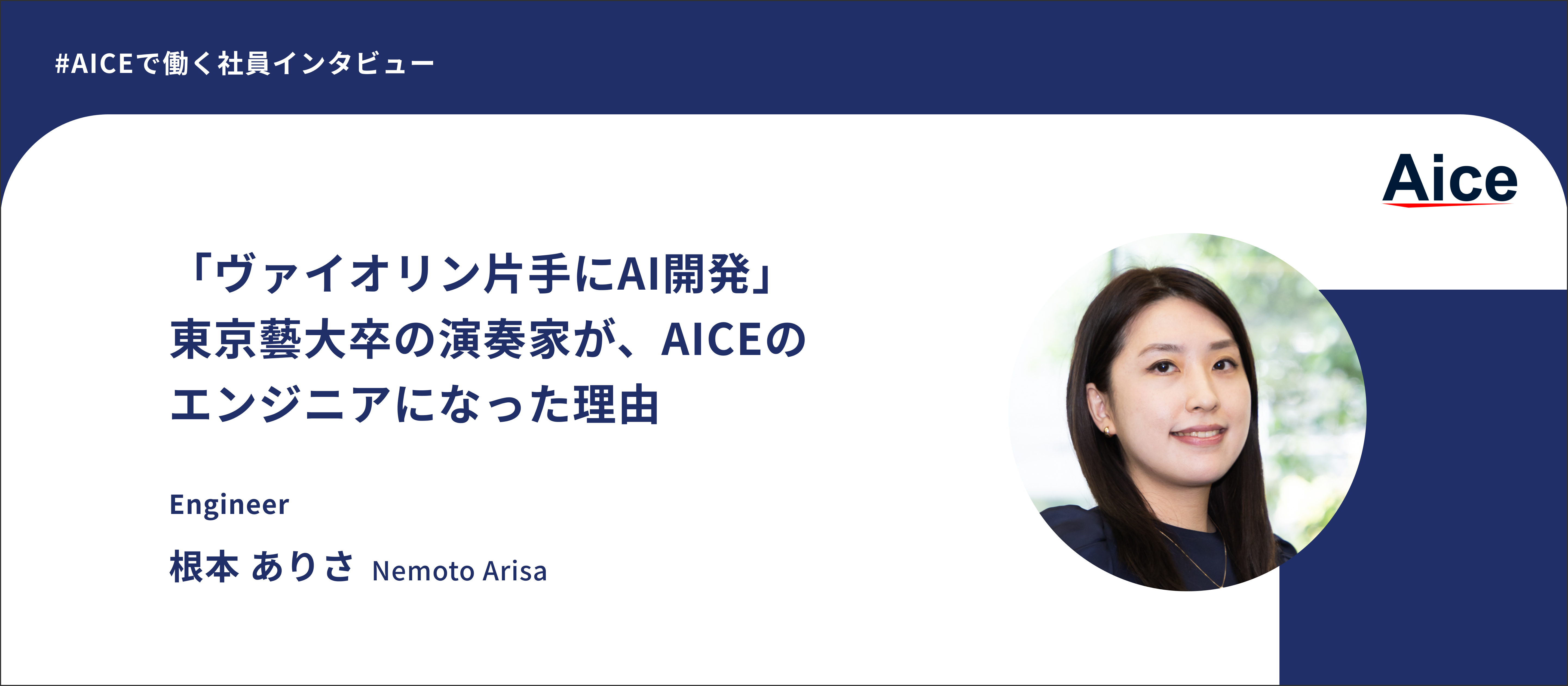 【社員インタビュー】音楽演奏家兼AIエンジニア？！ヴァイオリン演奏家の新たな挑戦
