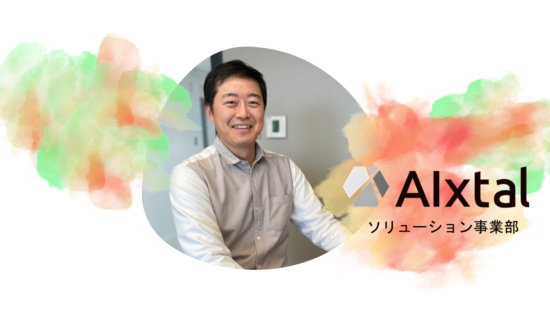 ◇非半導体領域で活躍の幅を広げる◇新入社員インタビュー