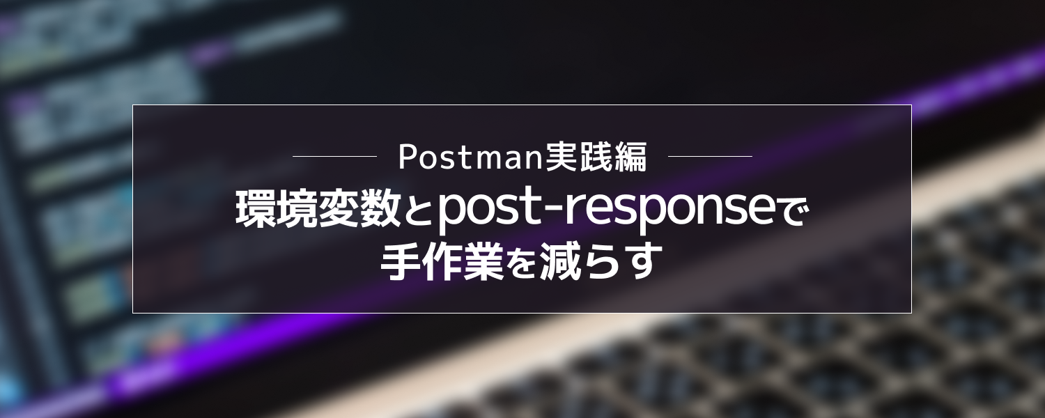 【altplus TECH BLOG更新】Postman実践編：環境変数とpost-responseで手作業を減らす