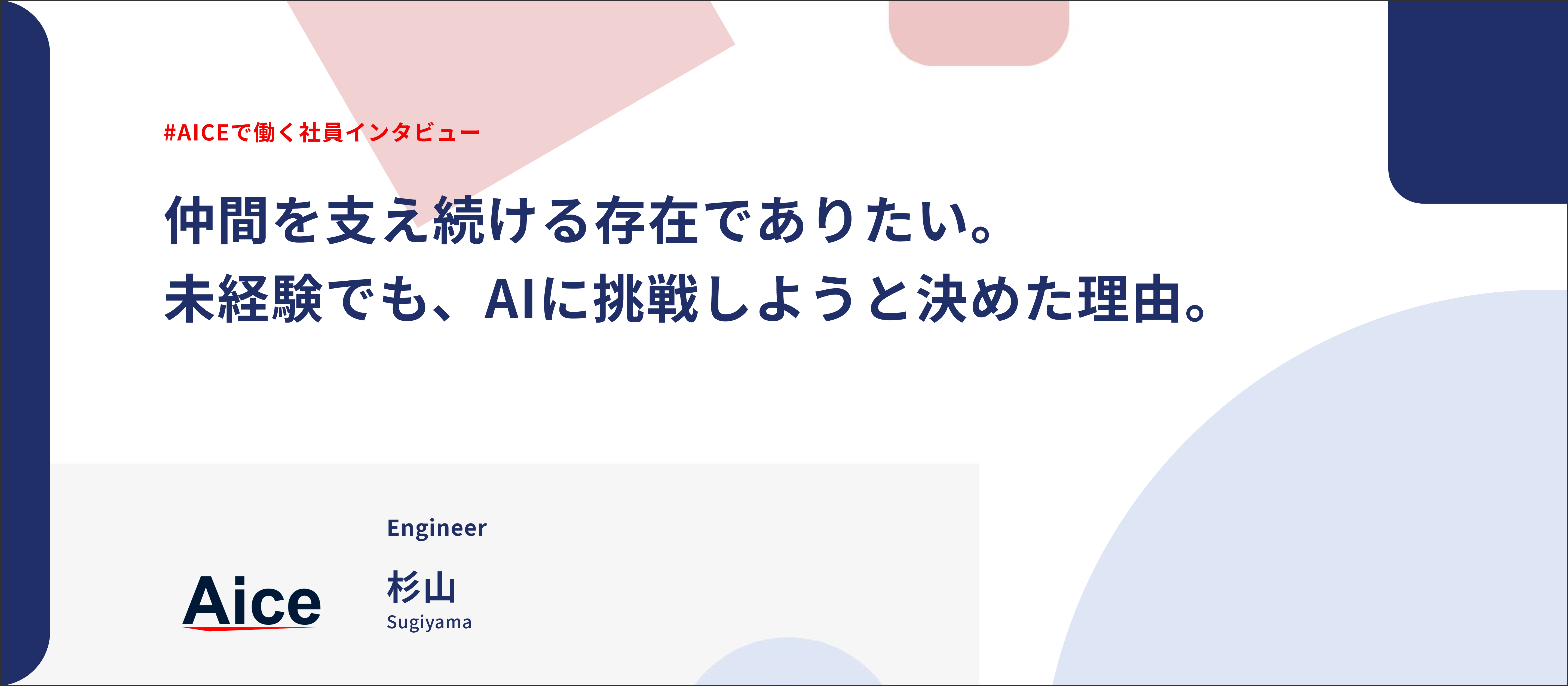 【社員インタビュー】未経験のAI領域へ挑戦。仲間を支えるエンジニアの決断