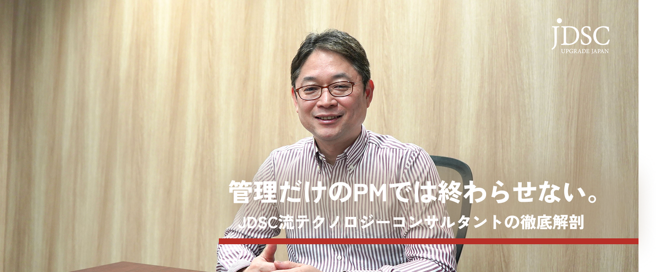 「管理だけのPM」では終わらない ‐執行役員冨長が語る、JDSC流テクノロジーコンサルタント