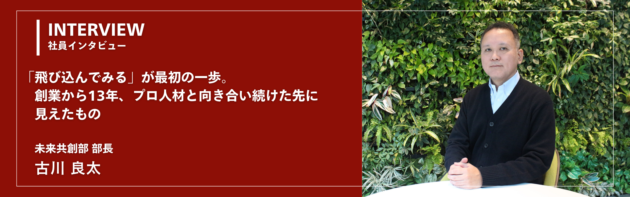 「飛び込んでみる」が最初の一歩。創業から13年、プロ人材と向き合い続けた先に見えたもの