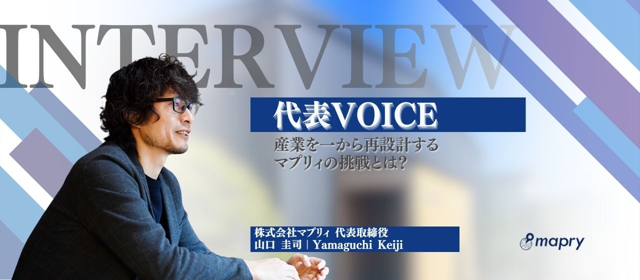 【代表インタビュー】産業を一から再設計するマプリィの挑戦とは？