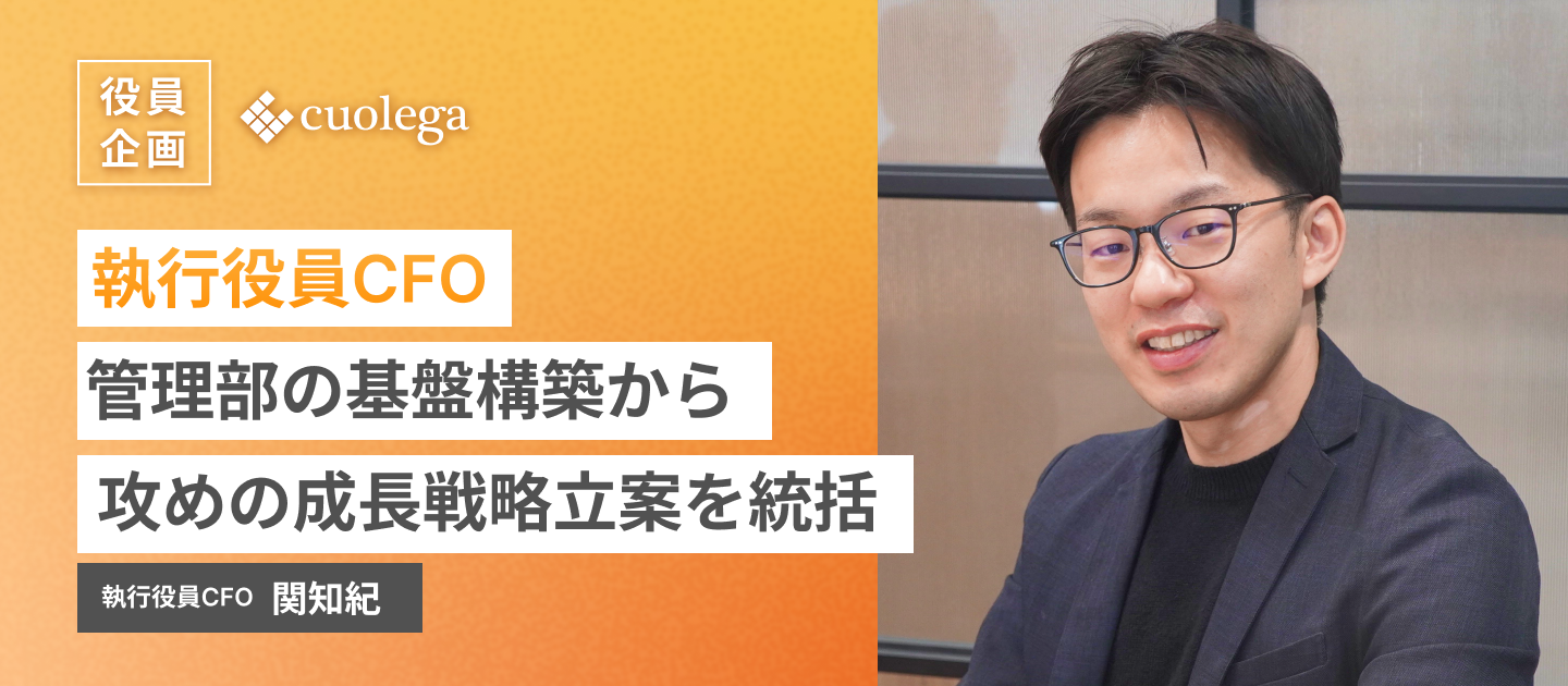 執行役員CFO-管理部の基盤構築から攻めの成長戦略立案を統括