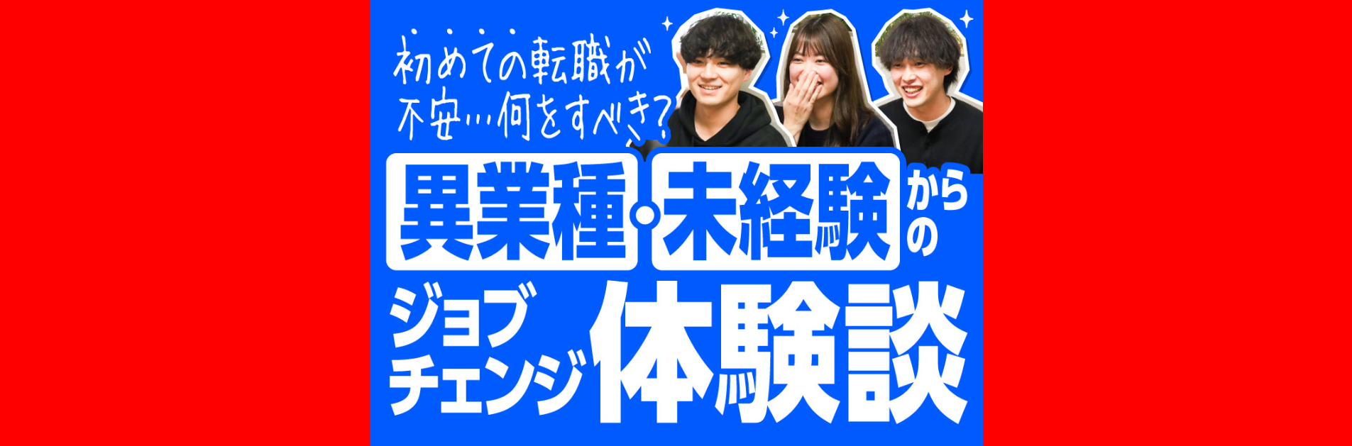初めての転職が不安…何をすべき？異業種・異業界からのジョブチェンジ体験談