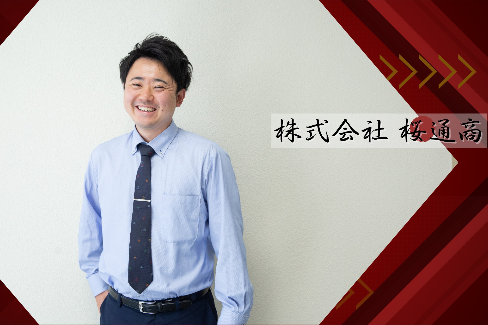 桜通商の営業は、なぜ「売る」より「考える」なのか
