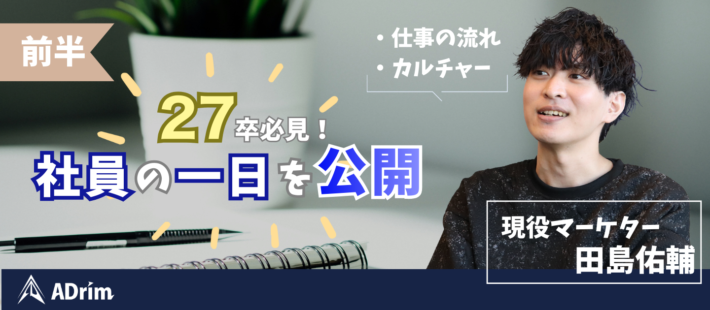 【27卒必見！】広告代理店社員の“等身大の一日”を大公開！～前半～