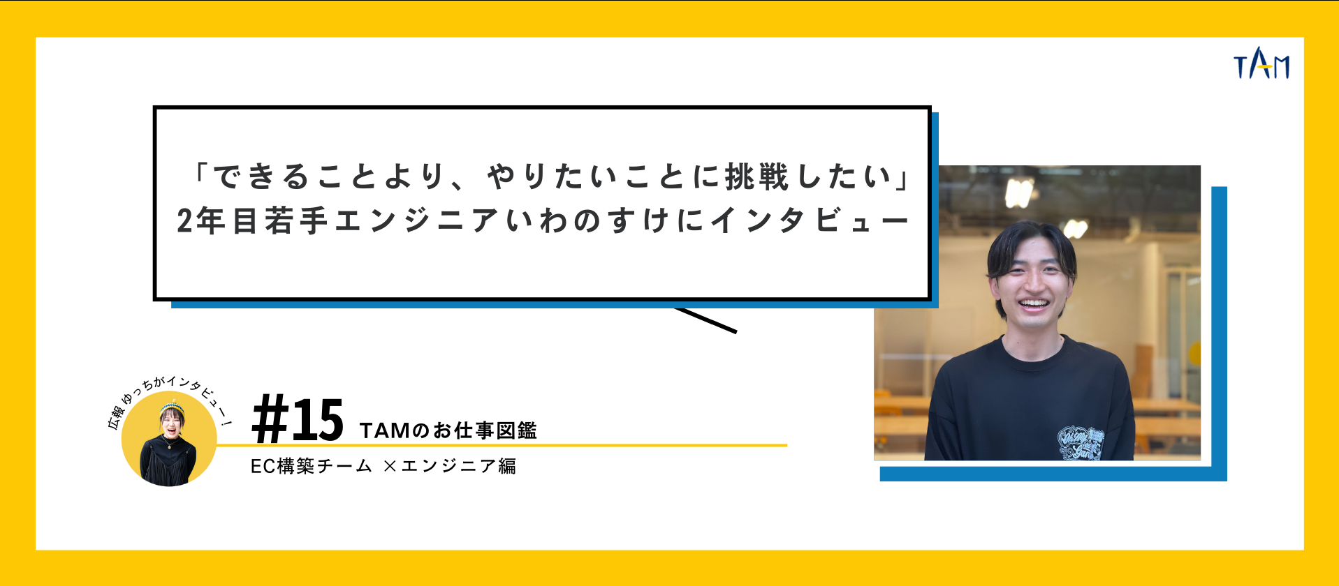 「できることより、やりたいことに挑戦したい」入社2年目の若手エンジニアいわのすけにインタビュー