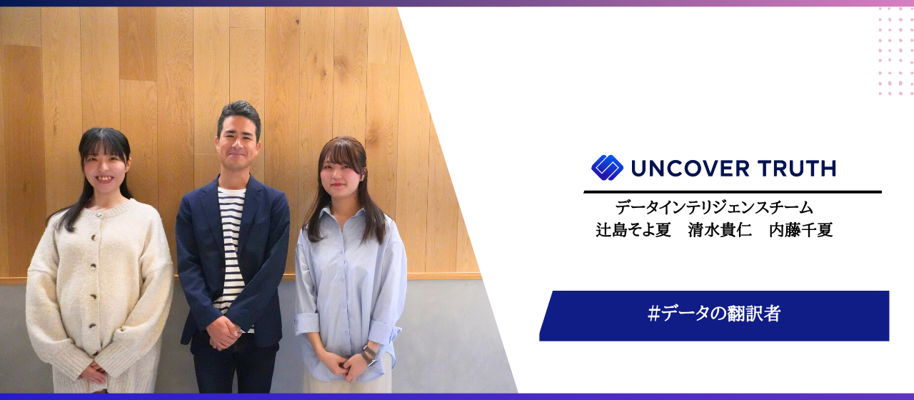 「数字の先に、人がいる」──異業種から集まった3人のデータエンジニア／アナリストが語る仕事のリアル
