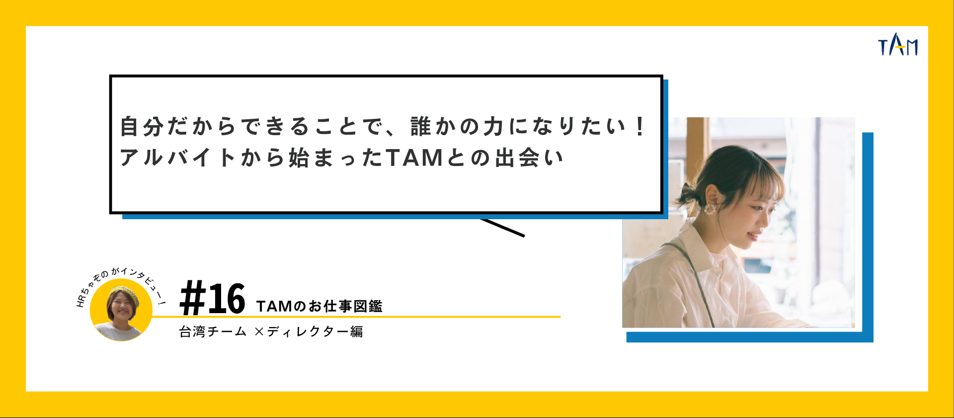 「自分だからできることで、誰かの力になりたい！アルバイトから始まったTAMとの出会い」台湾チーム　ディレクターりんちゃん