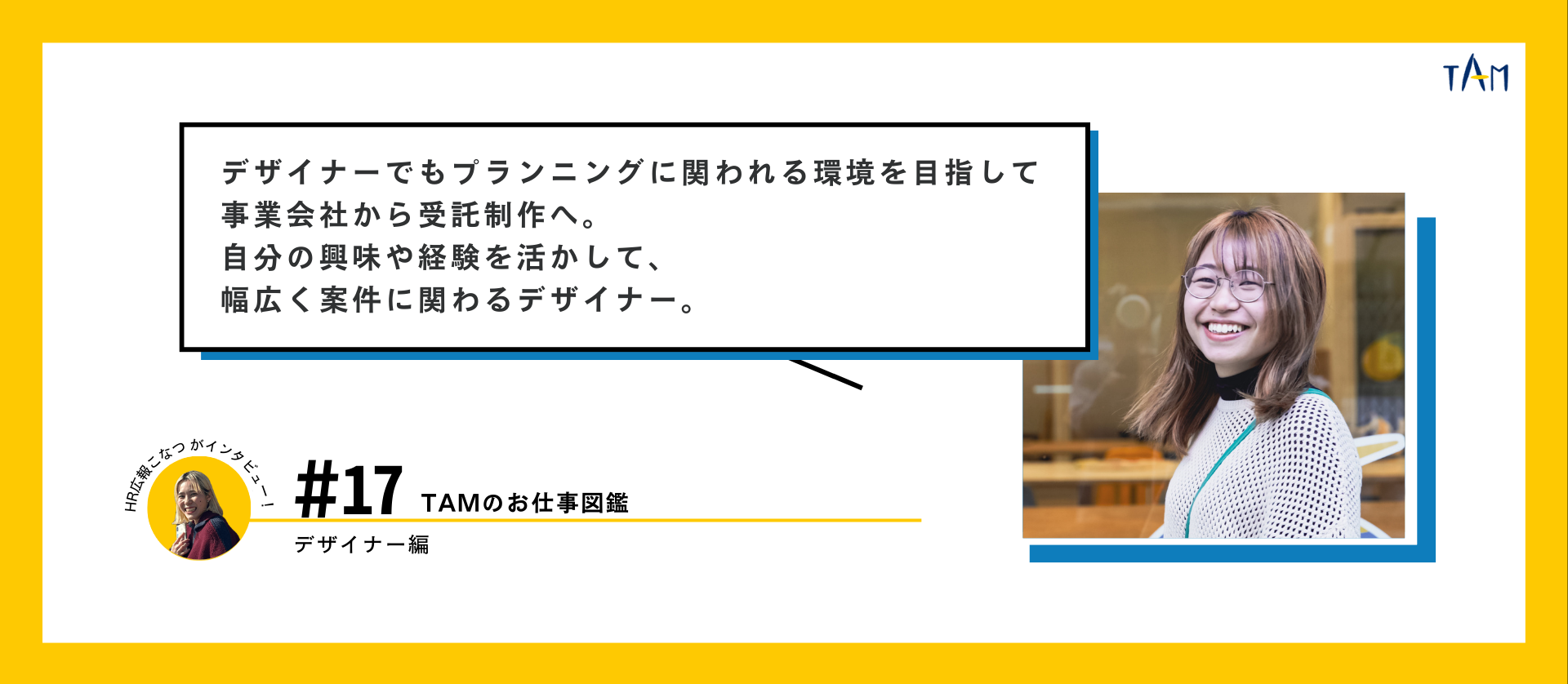 デザイナーでもプランニングに関われる環境を目指して、事業会社から受託制作へ。自分の興味や経験を活かして、幅広く案件に関わるデザイナー。