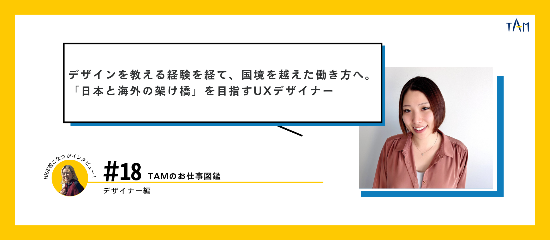 デザインを教える経験を経て、国境を越えた働き方へ。「日本と海外の架け橋」を目指すUXデザイナー