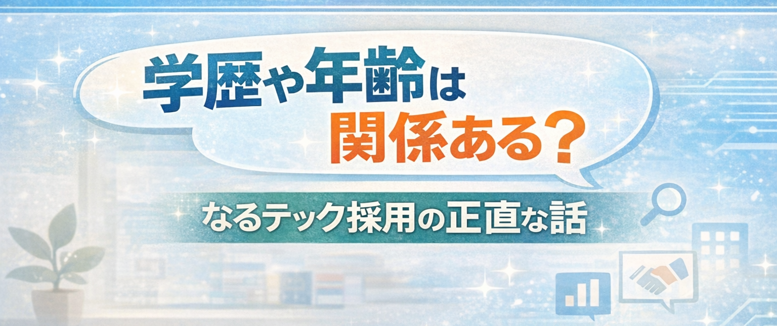 「学歴や年齢は関係ある？」なるテック採用の正直な話