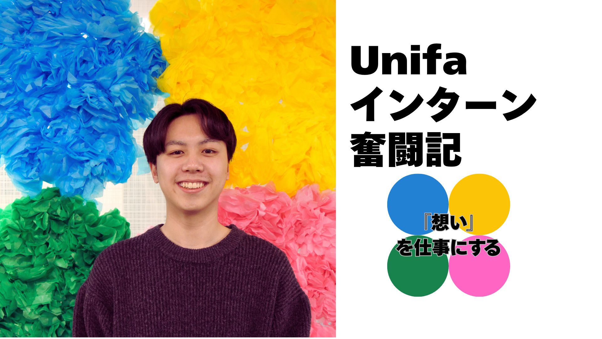 【26年卒業インターン生による連載企画　Unifaインターン奮闘記】卒業生1人目_山本周　『想い』を仕事にする