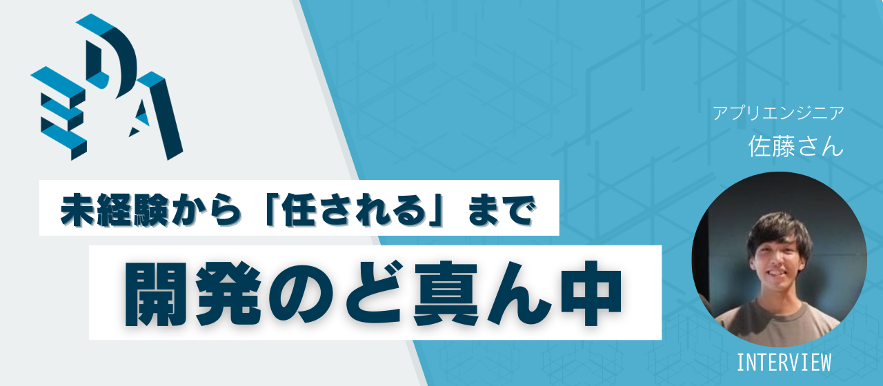 社員インタビュー｜「やりたい」が最高の成長に繋がる