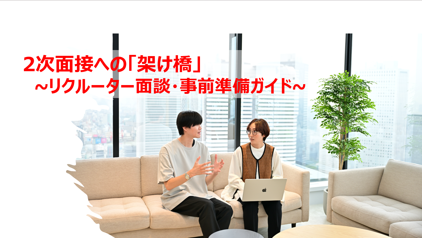 【必読】リクルーター面談を『人事部長対策の作戦会議』に変える3つの準備