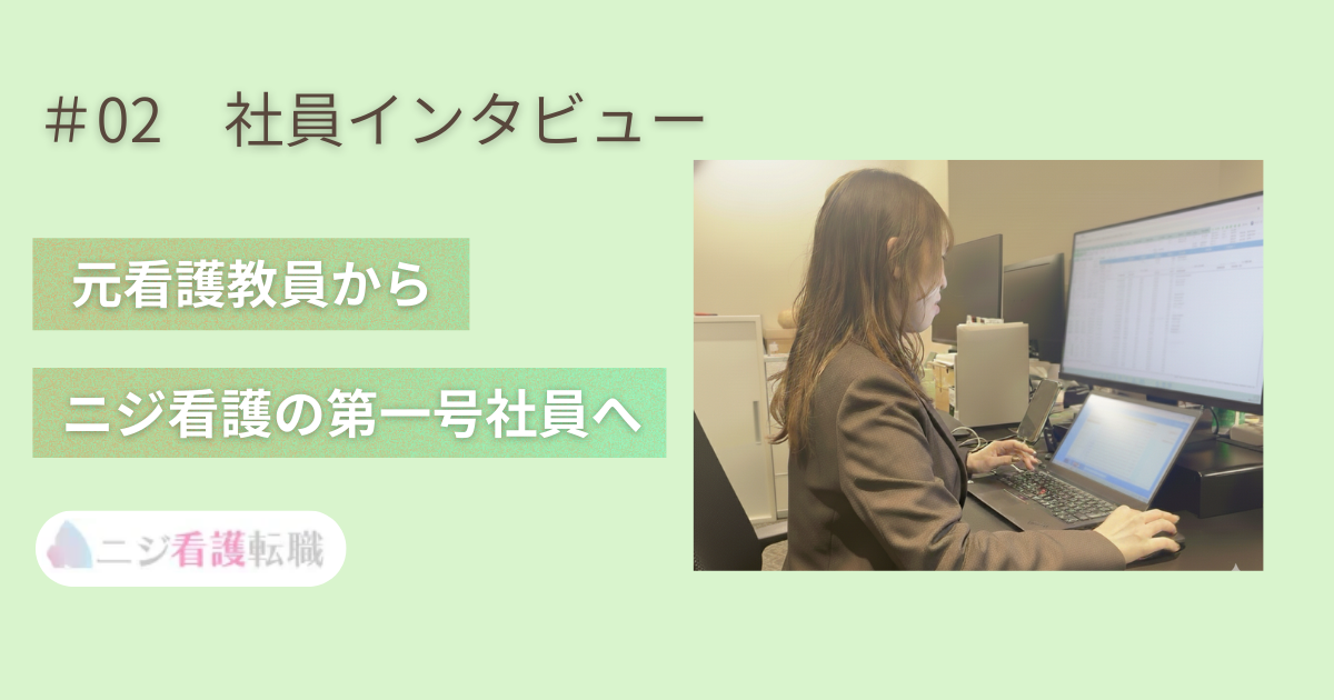 #02  [社員インタビュー]ニジ看護の第一号社員としてジョインしたメンバーにインタビュー！
