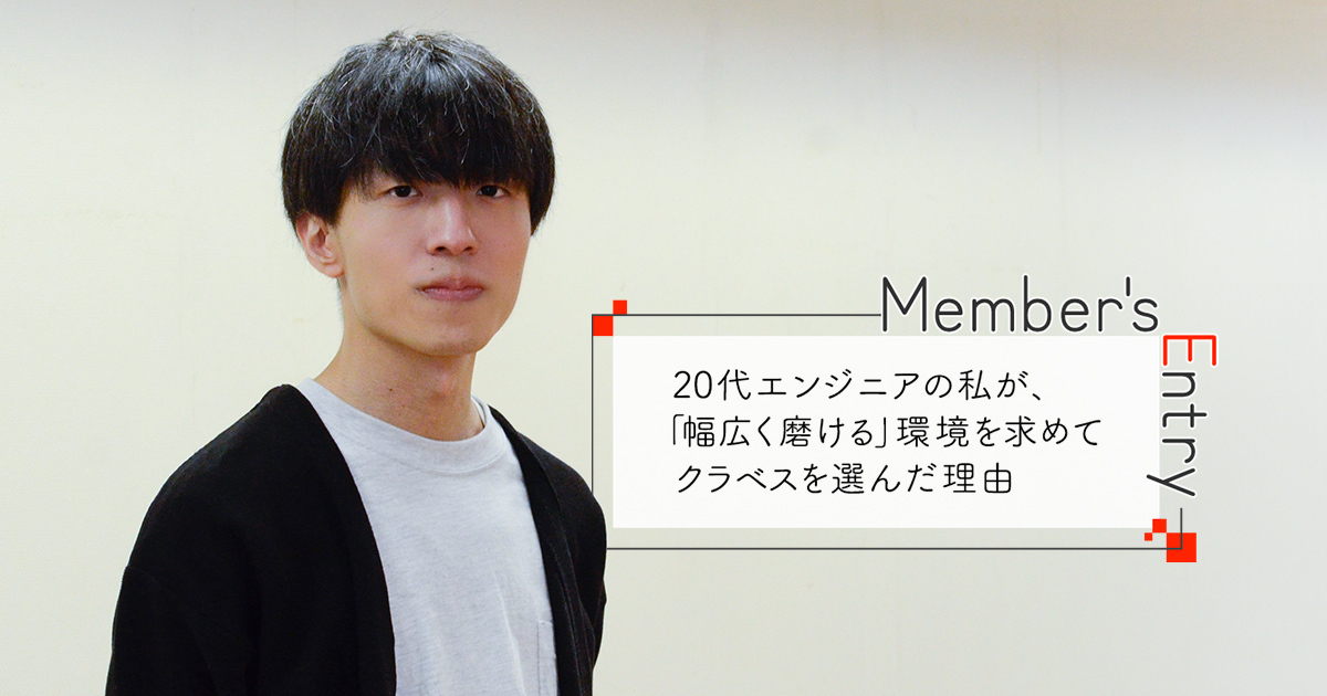 20代エンジニアの私が、「幅広く磨ける」環境を求めてクラベスを選んだ理由