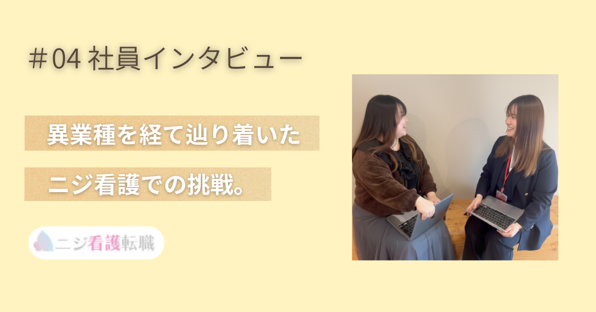 ＃04 [社員インタビュー]異職種からキャリアアドバイザーに挑戦するメンバーにインタビュー！
