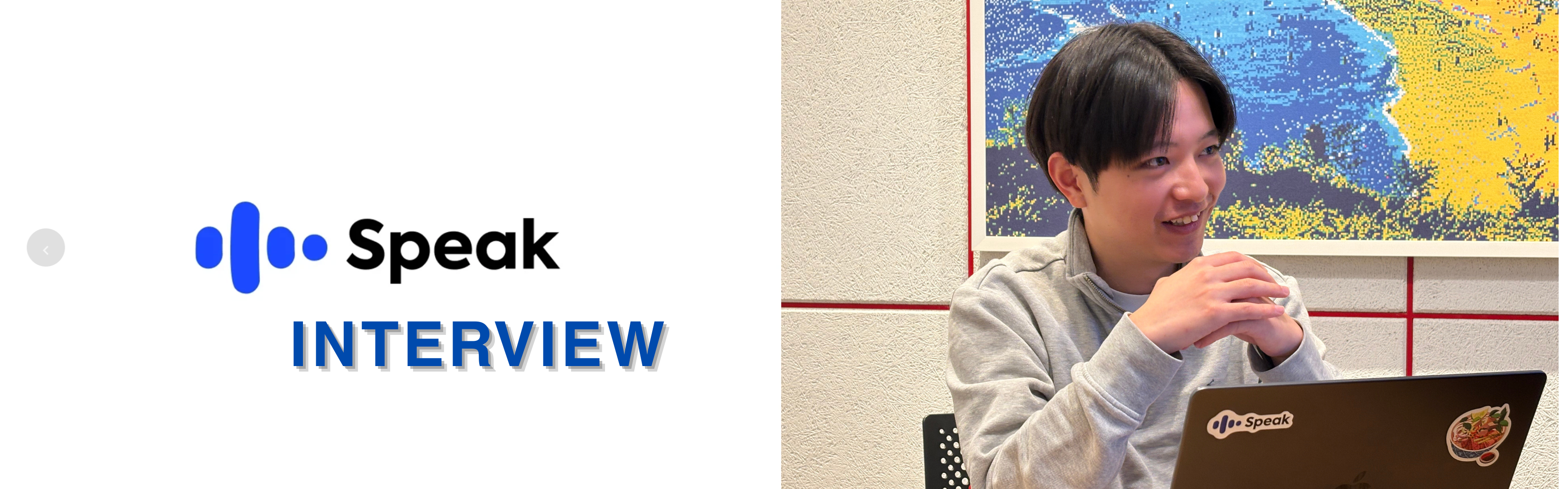 【社員インタビュー】Speakで「仕事の本質」が見えるようになるまで